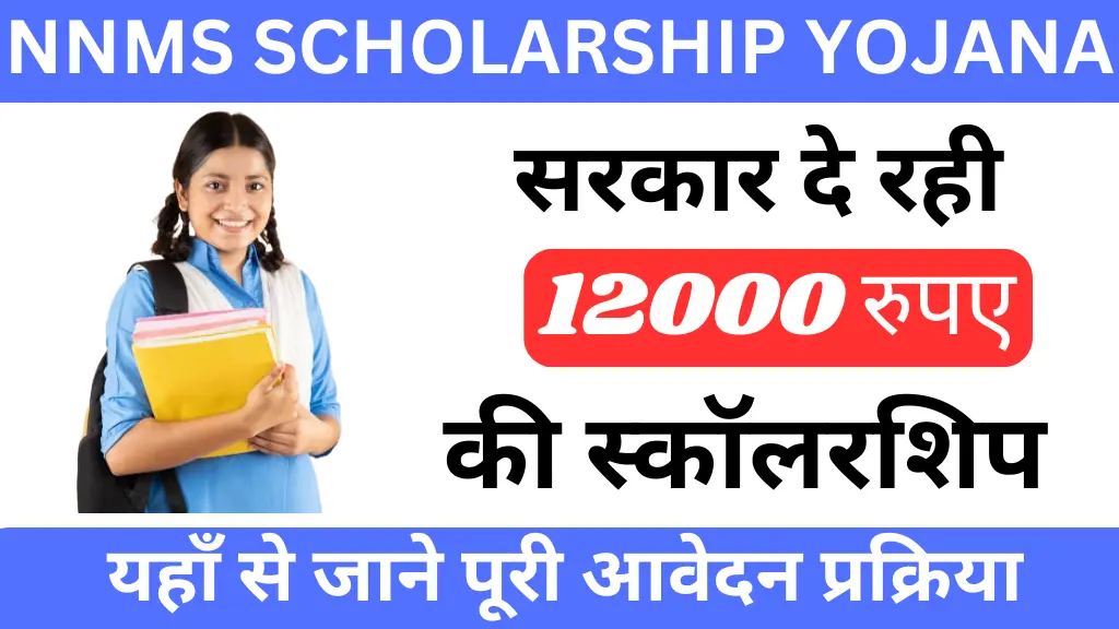 NNMS SCHOLARSHIP Yojana 2024